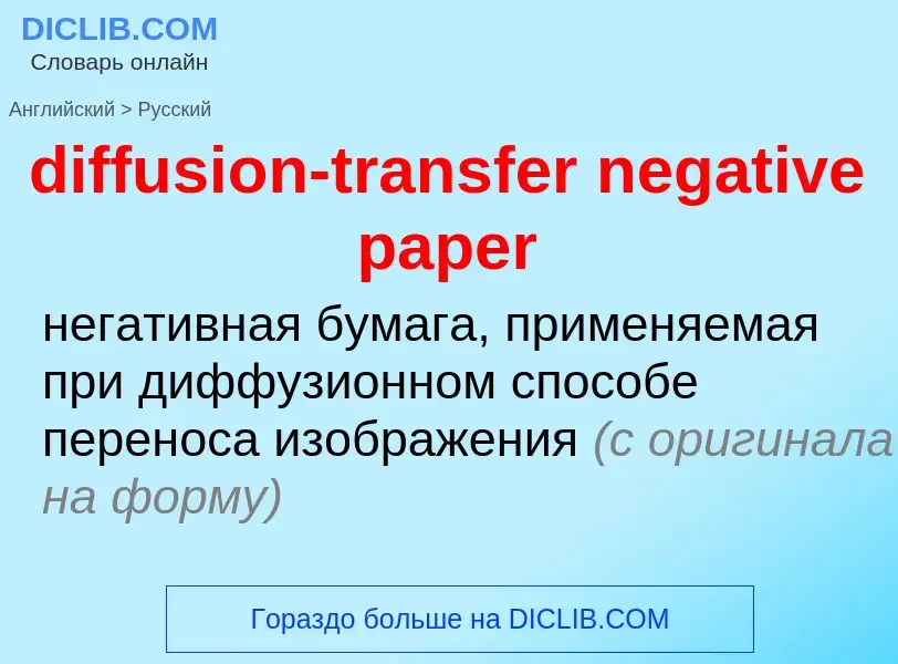 ¿Cómo se dice diffusion-transfer negative paper en Ruso? Traducción de &#39diffusion-transfer negati