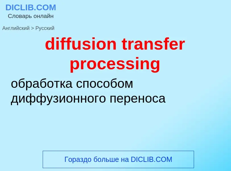 Μετάφραση του &#39diffusion transfer processing&#39 σε Ρωσικά