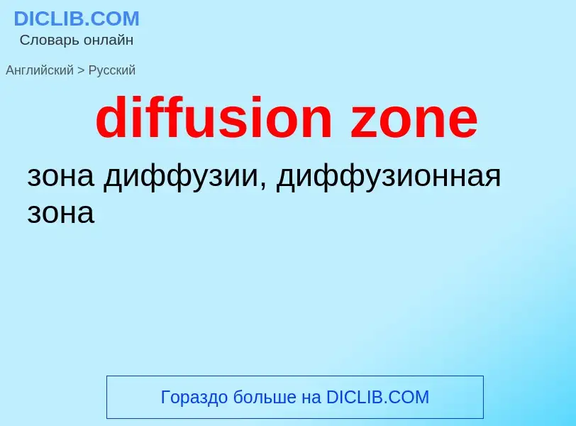 ¿Cómo se dice diffusion zone en Ruso? Traducción de &#39diffusion zone&#39 al Ruso