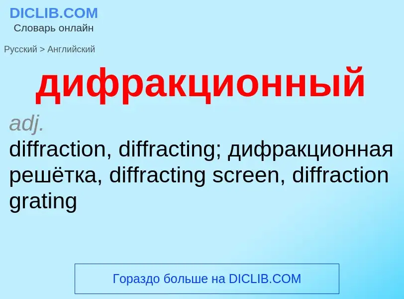 What is the إنجليزي for дифракционный? Translation of &#39дифракционный&#39 to إنجليزي