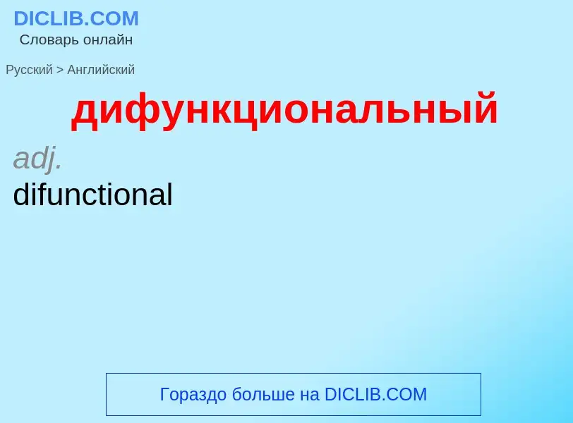 What is the إنجليزي for дифункциональный? Translation of &#39дифункциональный&#39 to إنجليزي