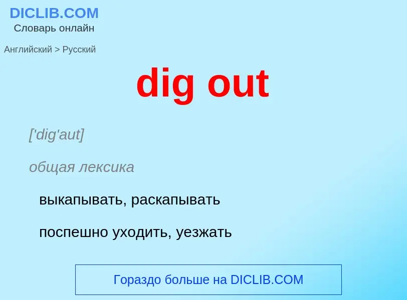 Как переводится dig out на Русский язык