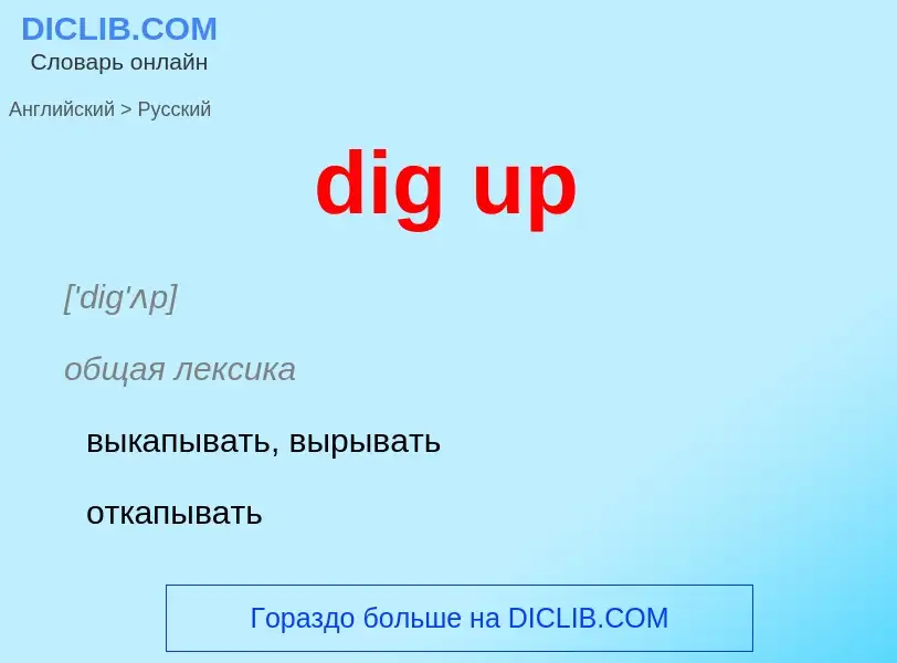 Как переводится dig up на Русский язык