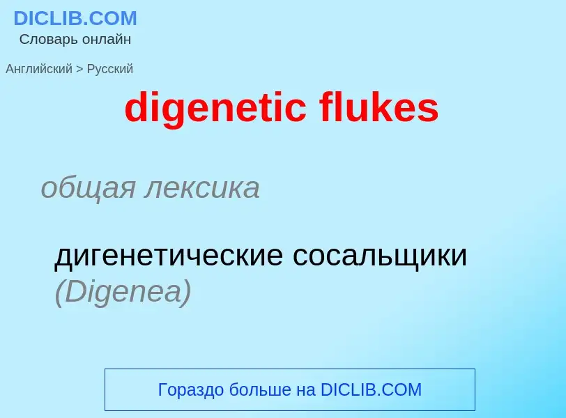 Traduzione di &#39digenetic flukes&#39 in Russo