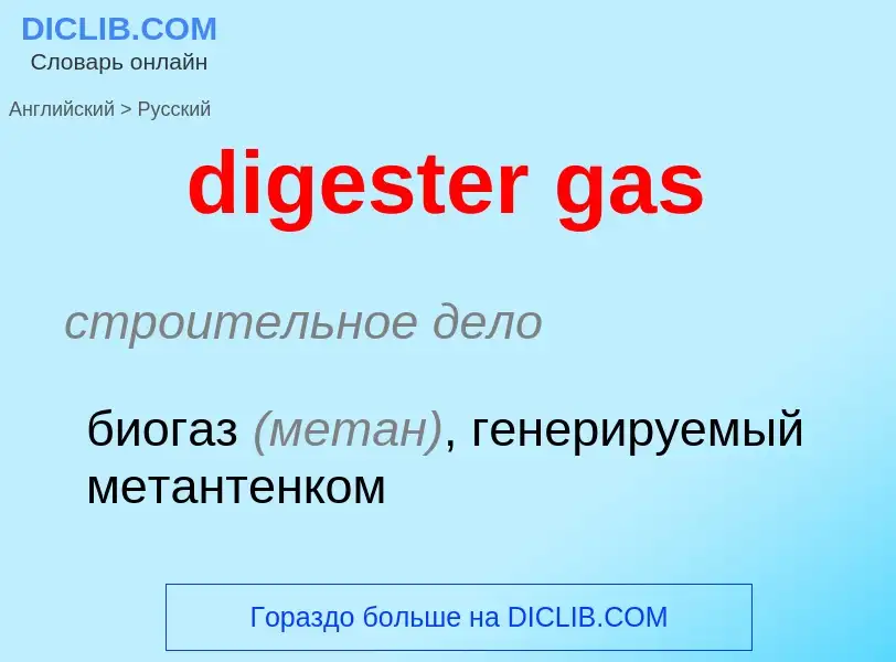 Как переводится digester gas на Русский язык