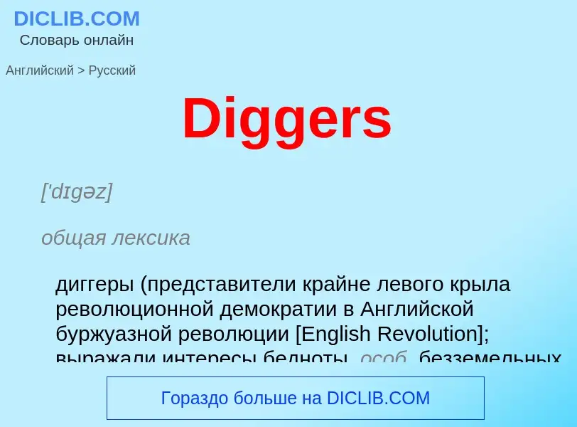 Como se diz Diggers em Russo? Tradução de &#39Diggers&#39 em Russo