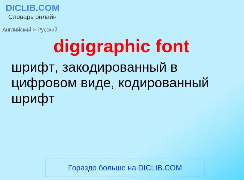 Traduzione di &#39digigraphic font&#39 in Russo