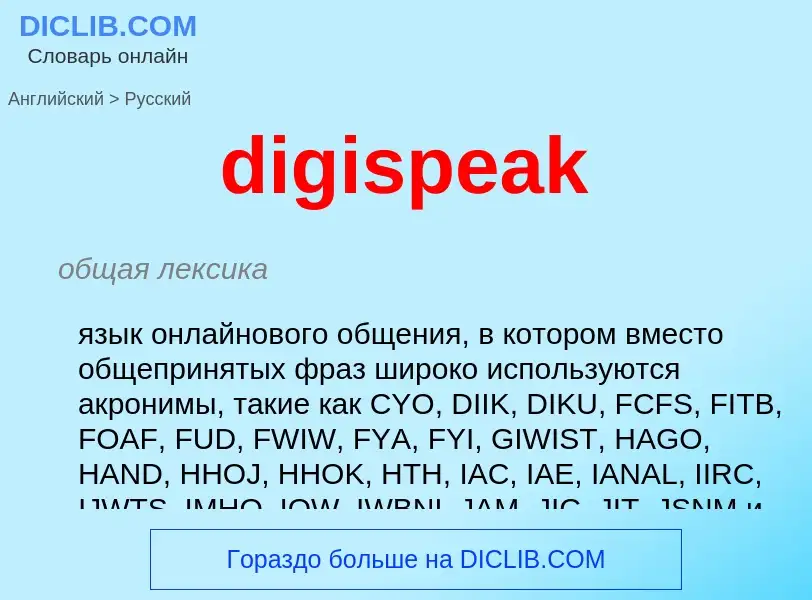 Как переводится digispeak на Русский язык