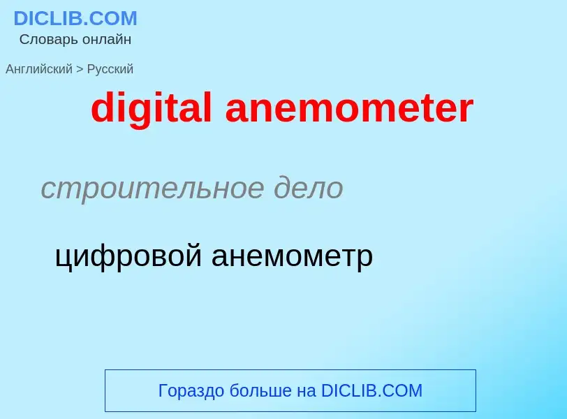 Como se diz digital anemometer em Russo? Tradução de &#39digital anemometer&#39 em Russo