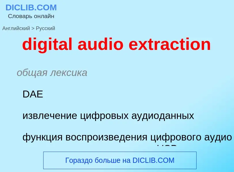 Μετάφραση του &#39digital audio extraction&#39 σε Ρωσικά