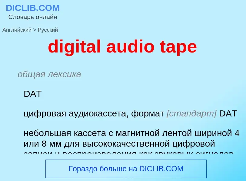 Como se diz digital audio tape em Russo? Tradução de &#39digital audio tape&#39 em Russo