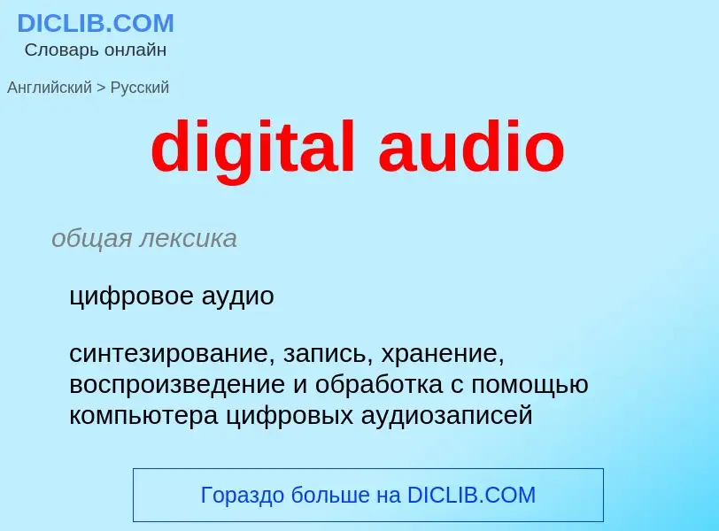 What is the Russian for digital audio? Translation of &#39digital audio&#39 to Russian