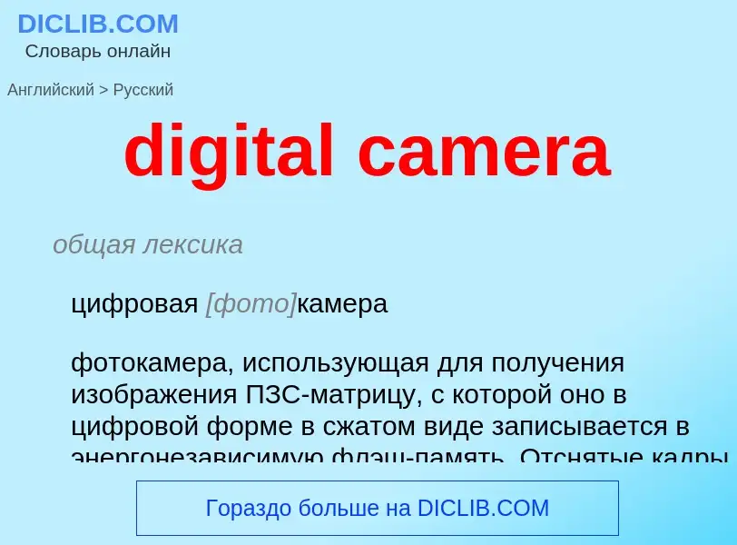 Μετάφραση του &#39digital camera&#39 σε Ρωσικά