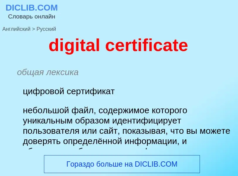 What is the Russian for digital certificate? Translation of &#39digital certificate&#39 to Russian