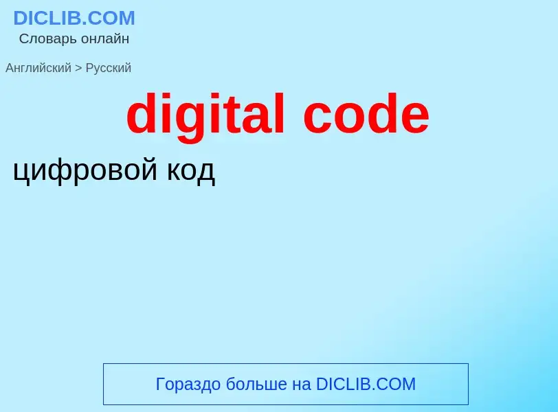 Как переводится digital code на Русский язык