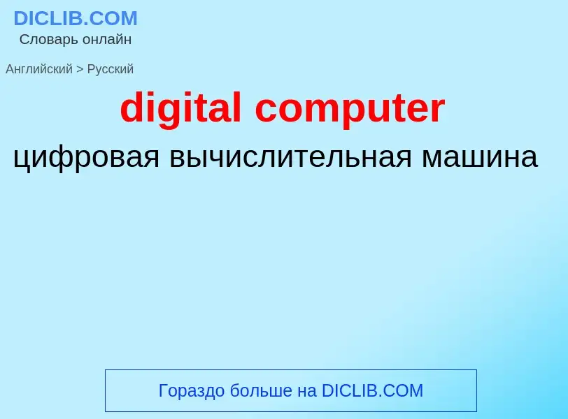 Как переводится digital computer на Русский язык