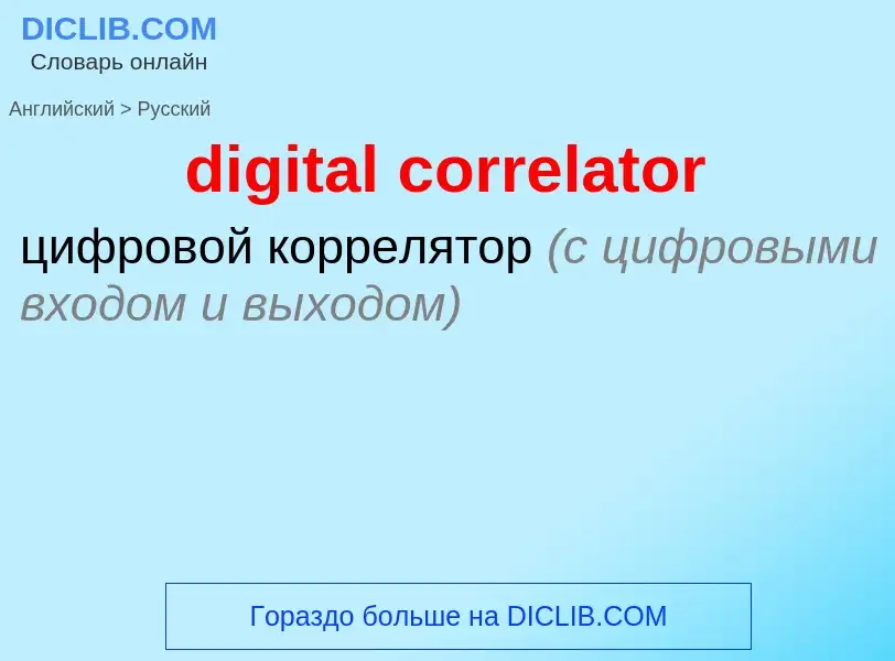 Как переводится digital correlator на Русский язык