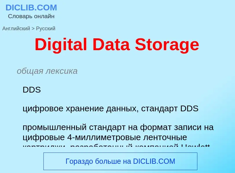 Como se diz Digital Data Storage em Russo? Tradução de &#39Digital Data Storage&#39 em Russo