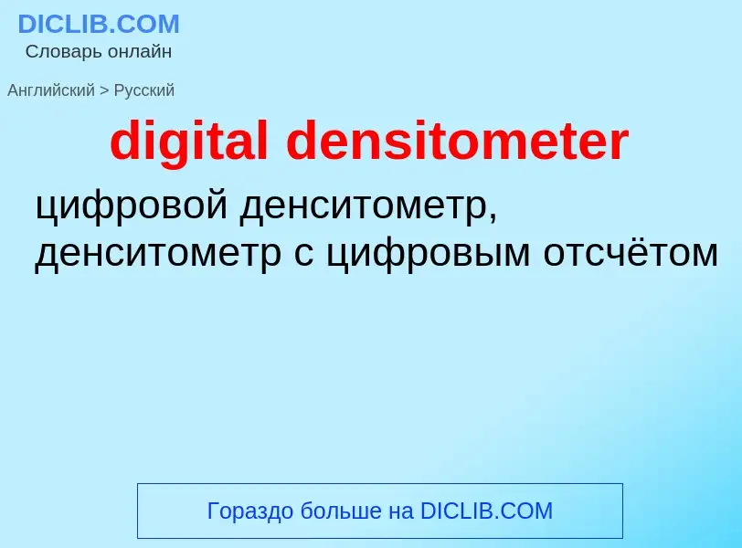 Traduzione di &#39digital densitometer&#39 in Russo