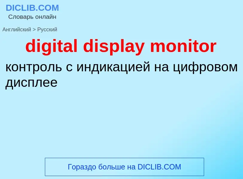 Как переводится digital display monitor на Русский язык