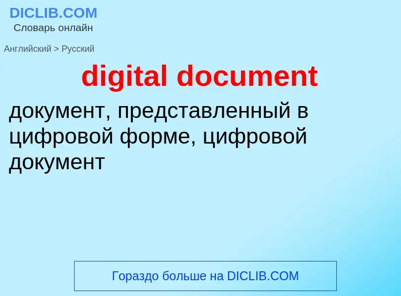 Vertaling van &#39digital document&#39 naar Russisch