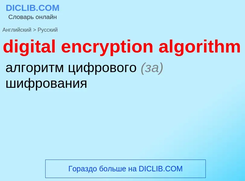 Как переводится digital encryption algorithm на Русский язык