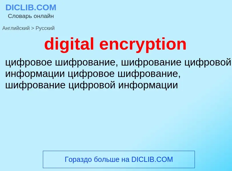 Как переводится digital encryption на Русский язык