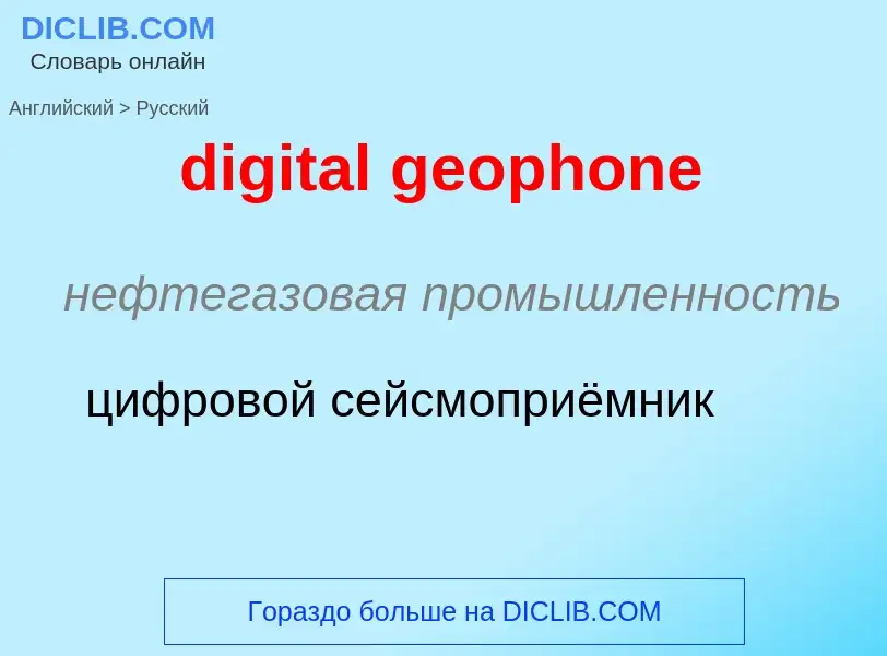 Vertaling van &#39digital geophone&#39 naar Russisch