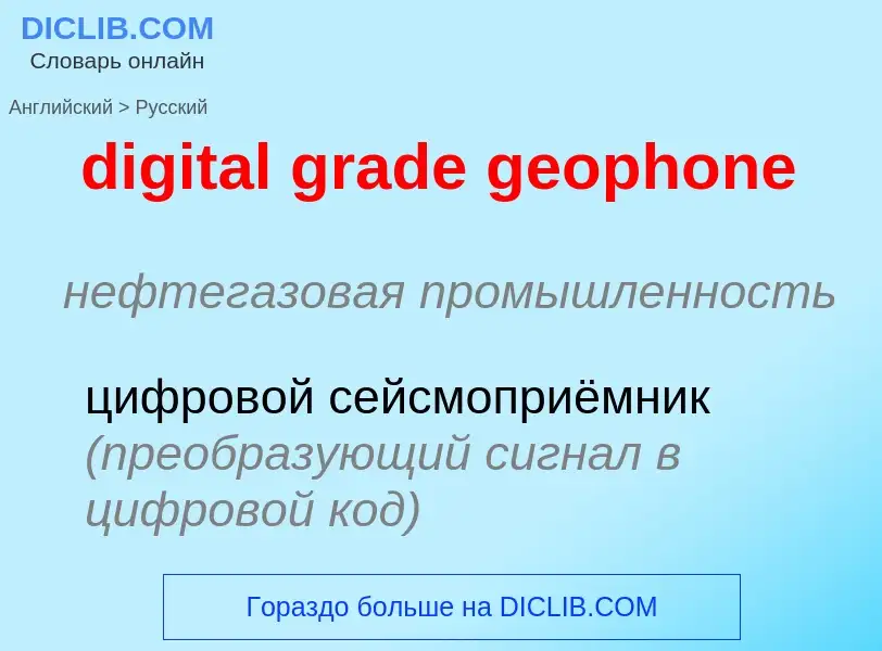 Vertaling van &#39digital grade geophone&#39 naar Russisch