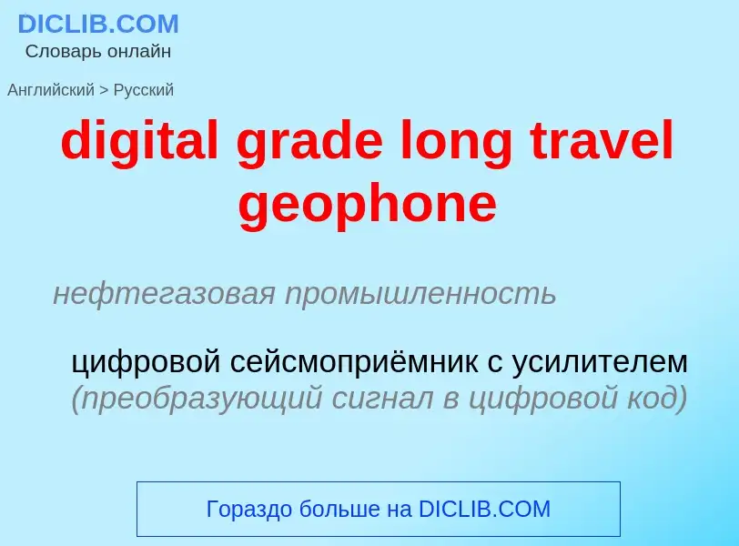 Vertaling van &#39digital grade long travel geophone&#39 naar Russisch