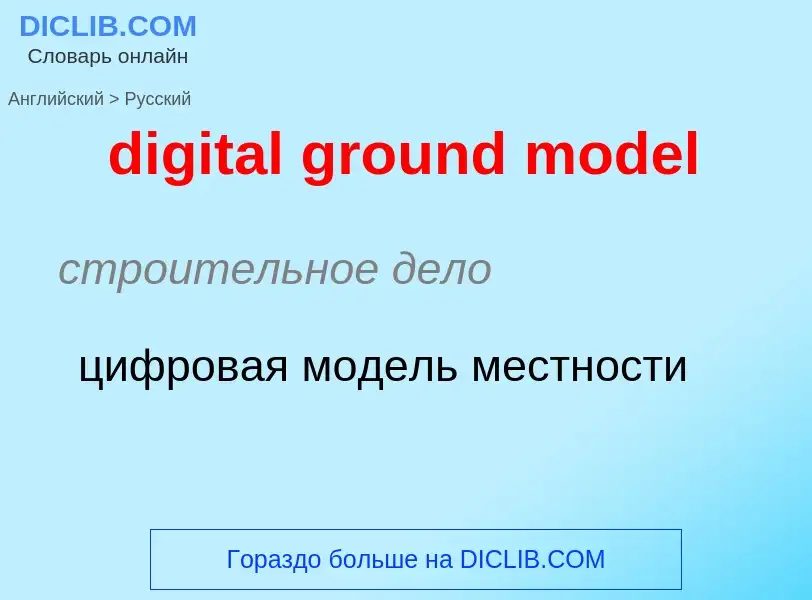 Как переводится digital ground model на Русский язык