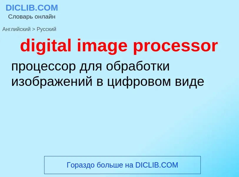 Μετάφραση του &#39digital image processor&#39 σε Ρωσικά