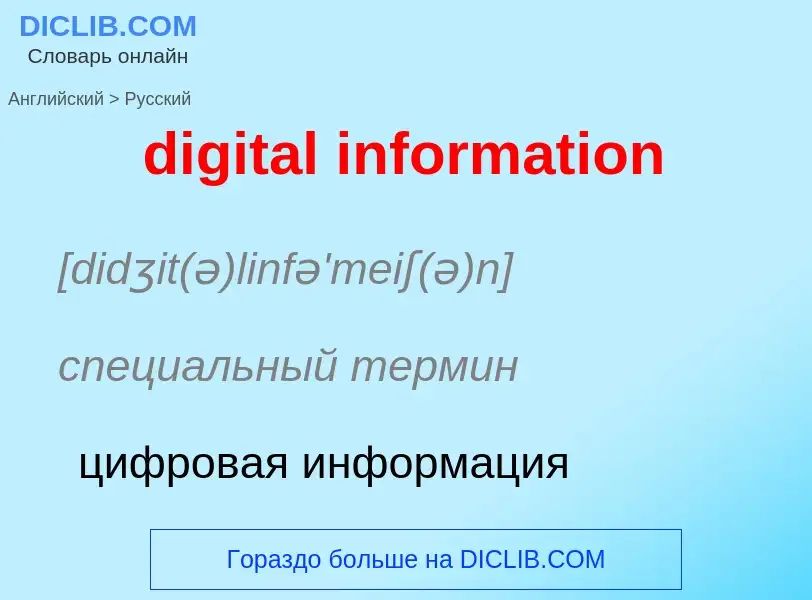 Как переводится digital information на Русский язык