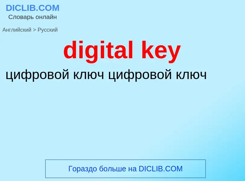 What is the Russian for digital key? Translation of &#39digital key&#39 to Russian