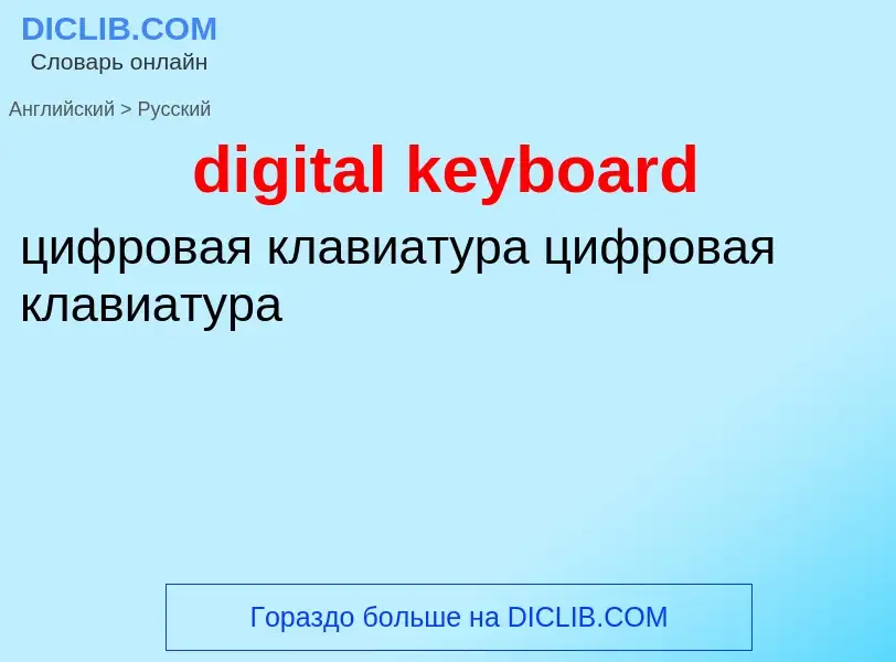 Как переводится digital keyboard на Русский язык