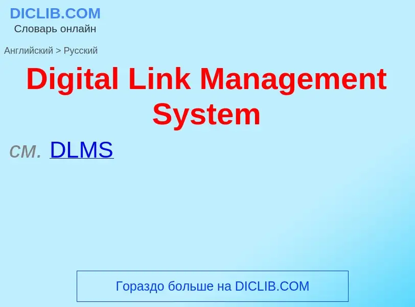 Como se diz Digital Link Management System em Russo? Tradução de &#39Digital Link Management System&