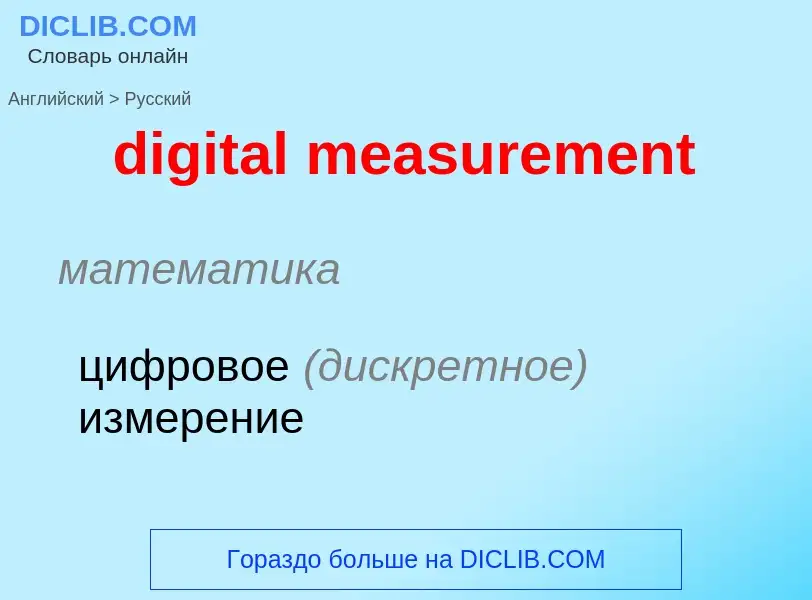 Как переводится digital measurement на Русский язык