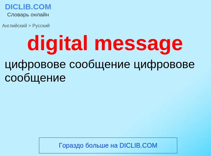 What is the Russian for digital message? Translation of &#39digital message&#39 to Russian