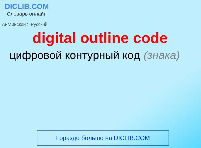 Как переводится digital outline code на Русский язык