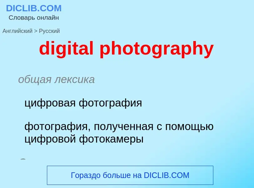 Μετάφραση του &#39digital photography&#39 σε Ρωσικά