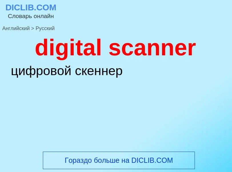 Как переводится digital scanner на Русский язык