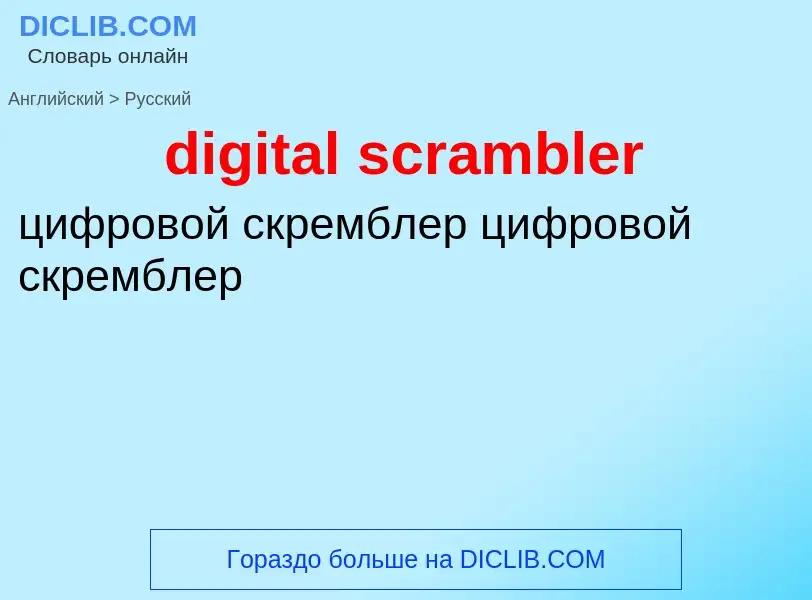 Vertaling van &#39digital scrambler&#39 naar Russisch