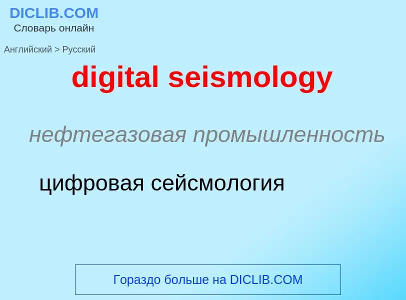 Como se diz digital seismology em Russo? Tradução de &#39digital seismology&#39 em Russo