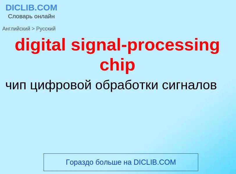 Μετάφραση του &#39digital signal-processing chip&#39 σε Ρωσικά