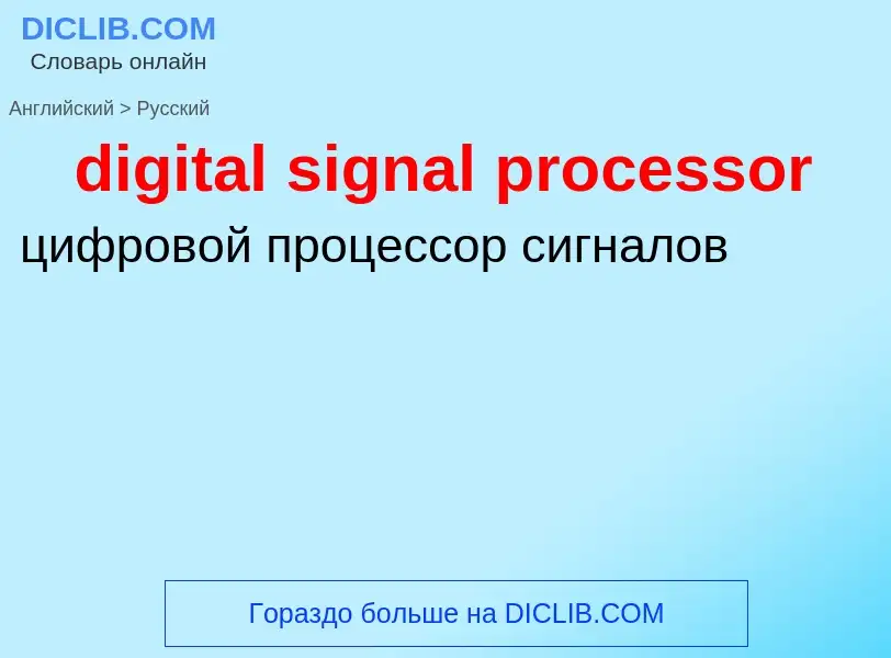 What is the Russian for digital signal processor? Translation of &#39digital signal processor&#39 to