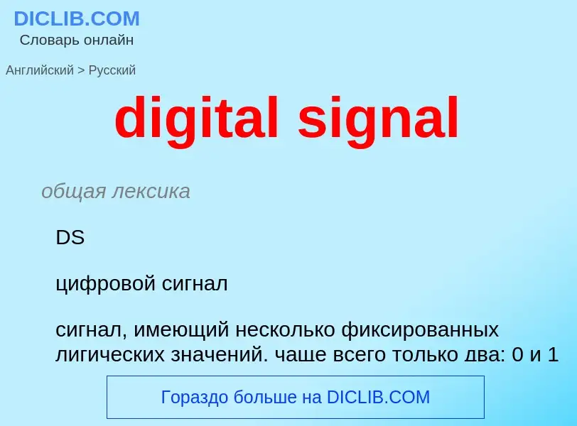 Как переводится digital signal на Русский язык