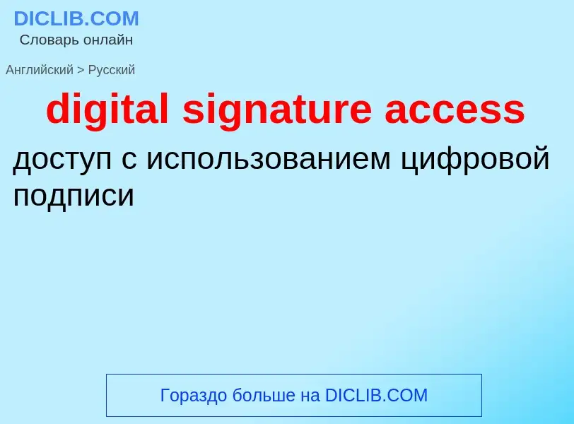 Como se diz digital signature access em Russo? Tradução de &#39digital signature access&#39 em Russo