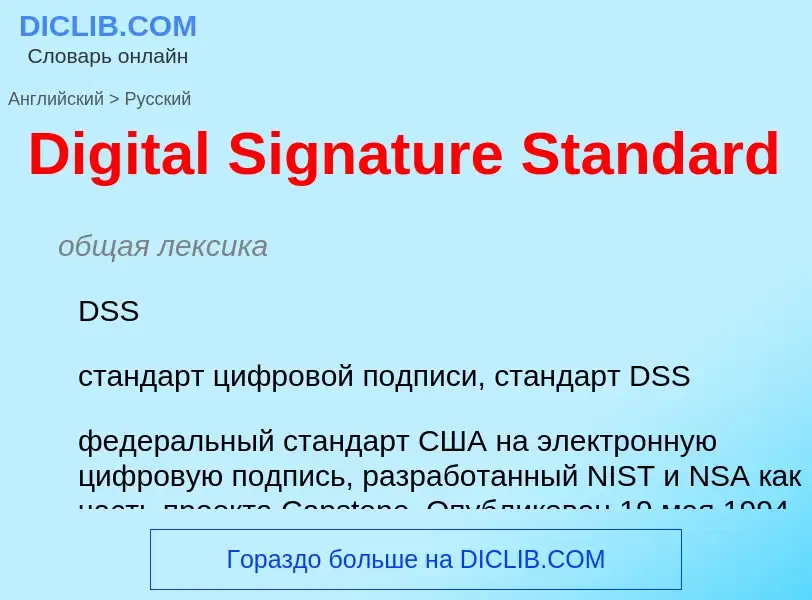 Vertaling van &#39Digital Signature Standard&#39 naar Russisch