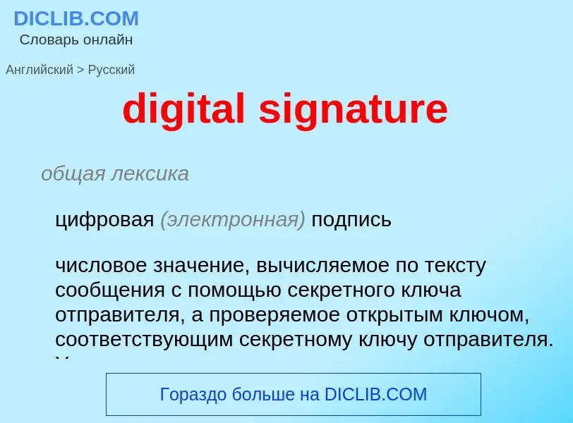 Как переводится digital signature на Русский язык