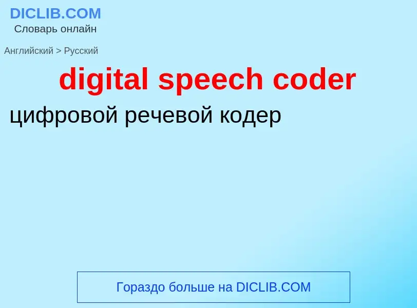 Μετάφραση του &#39digital speech coder&#39 σε Ρωσικά